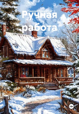 Николай Тропников, Ручная работа